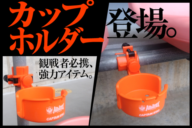 アルビレックス新潟×CAPTAIN STAGカップホルダー新登場！